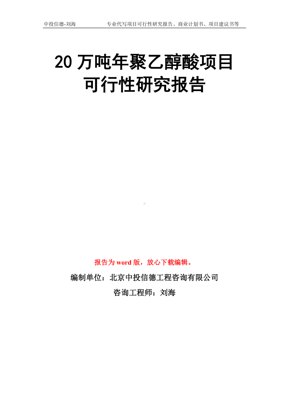 20万吨年聚乙醇酸项目可行性研究报告模板.doc_第1页