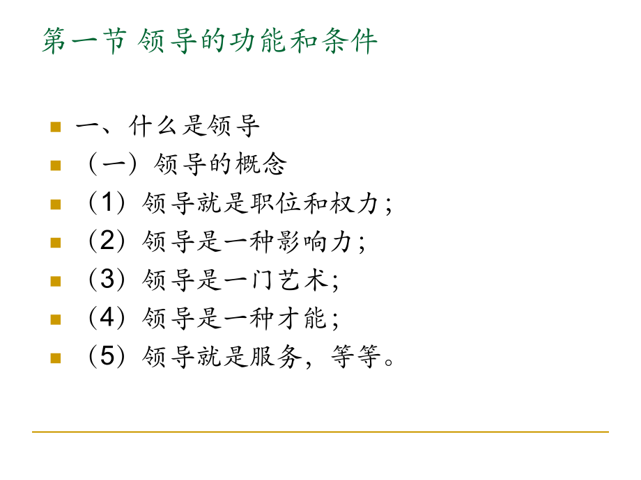 管理心理学第六讲领导心理与管理资料教学课件.ppt_第2页