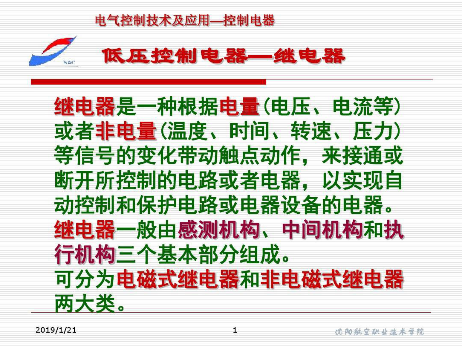 继电器简单结构及原理绍课件.ppt_第1页