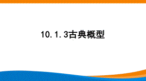 新人教A版高中数学必修二第十单元《10.1.3古典概型》课件.pptx