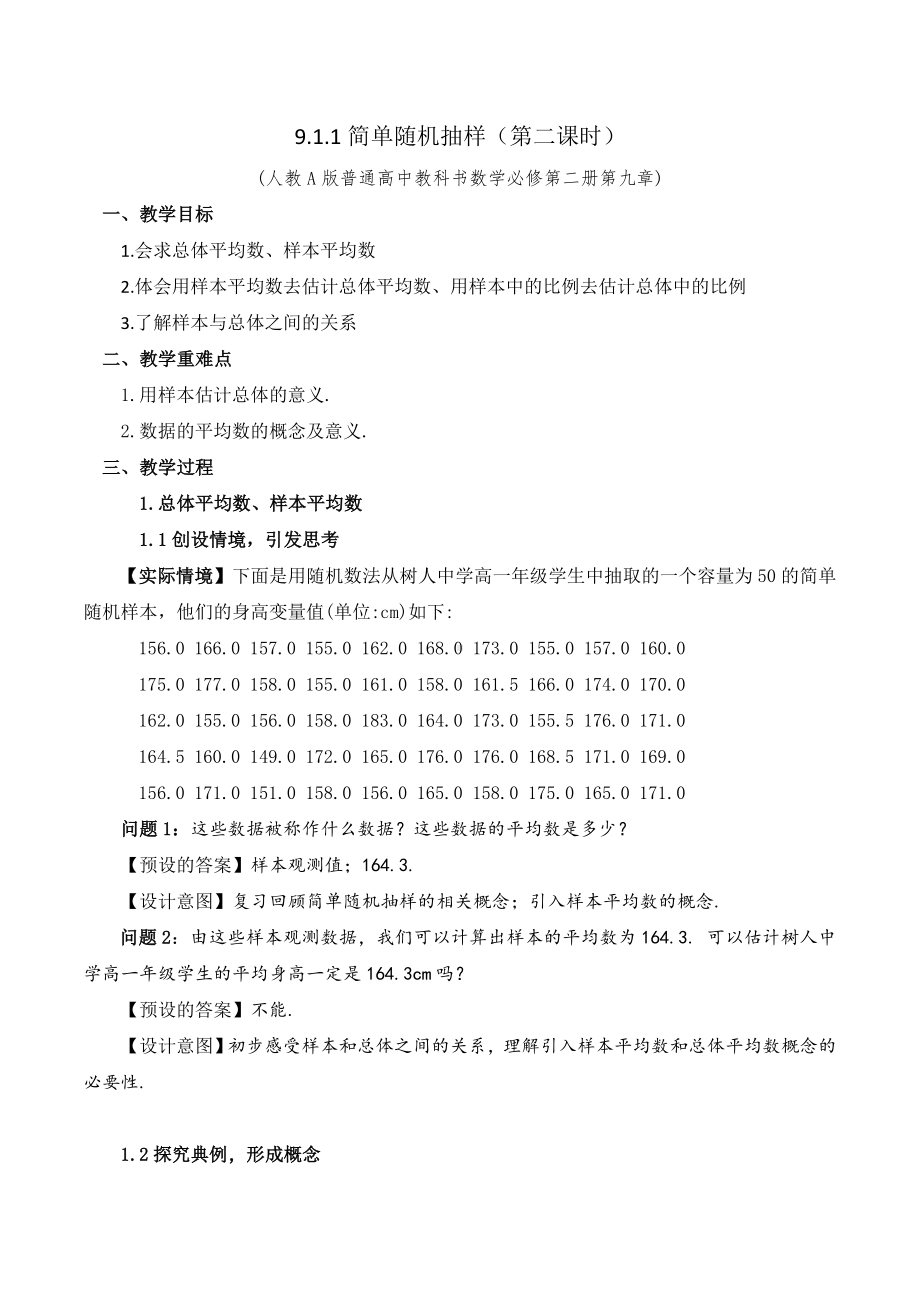 新人教A版高中数学必修二第九单元《9.1.1简单随机抽样(第2课时)》教案.docx_第1页