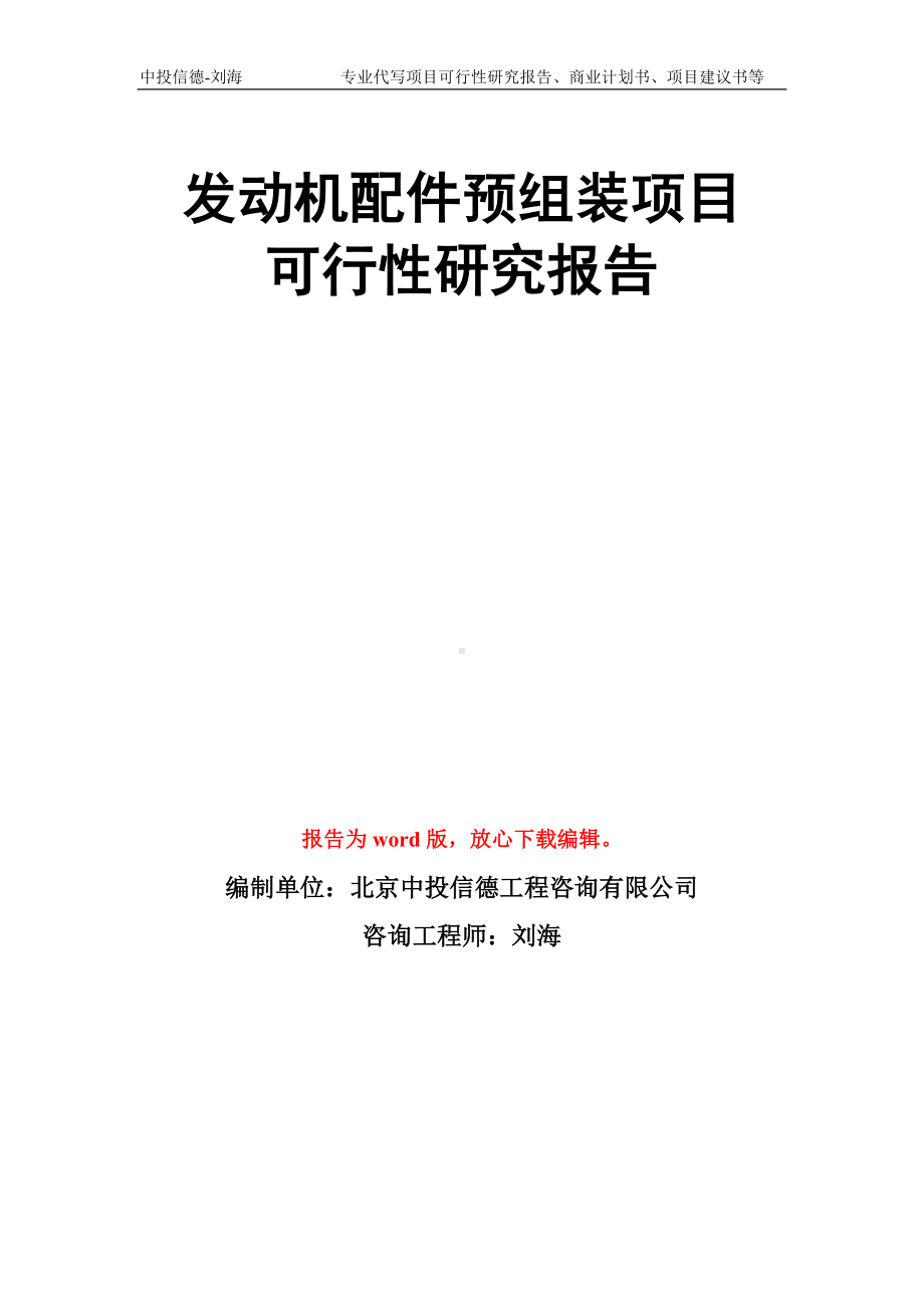 发动机配件预组装项目可行性研究报告模板.doc_第1页