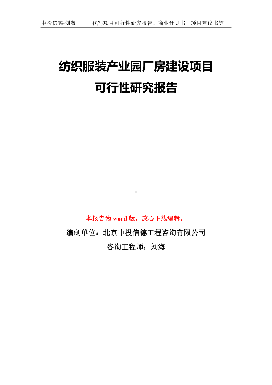 纺织服装产业园厂房建设项目可行性研究报告模板-备案审批.doc_第1页