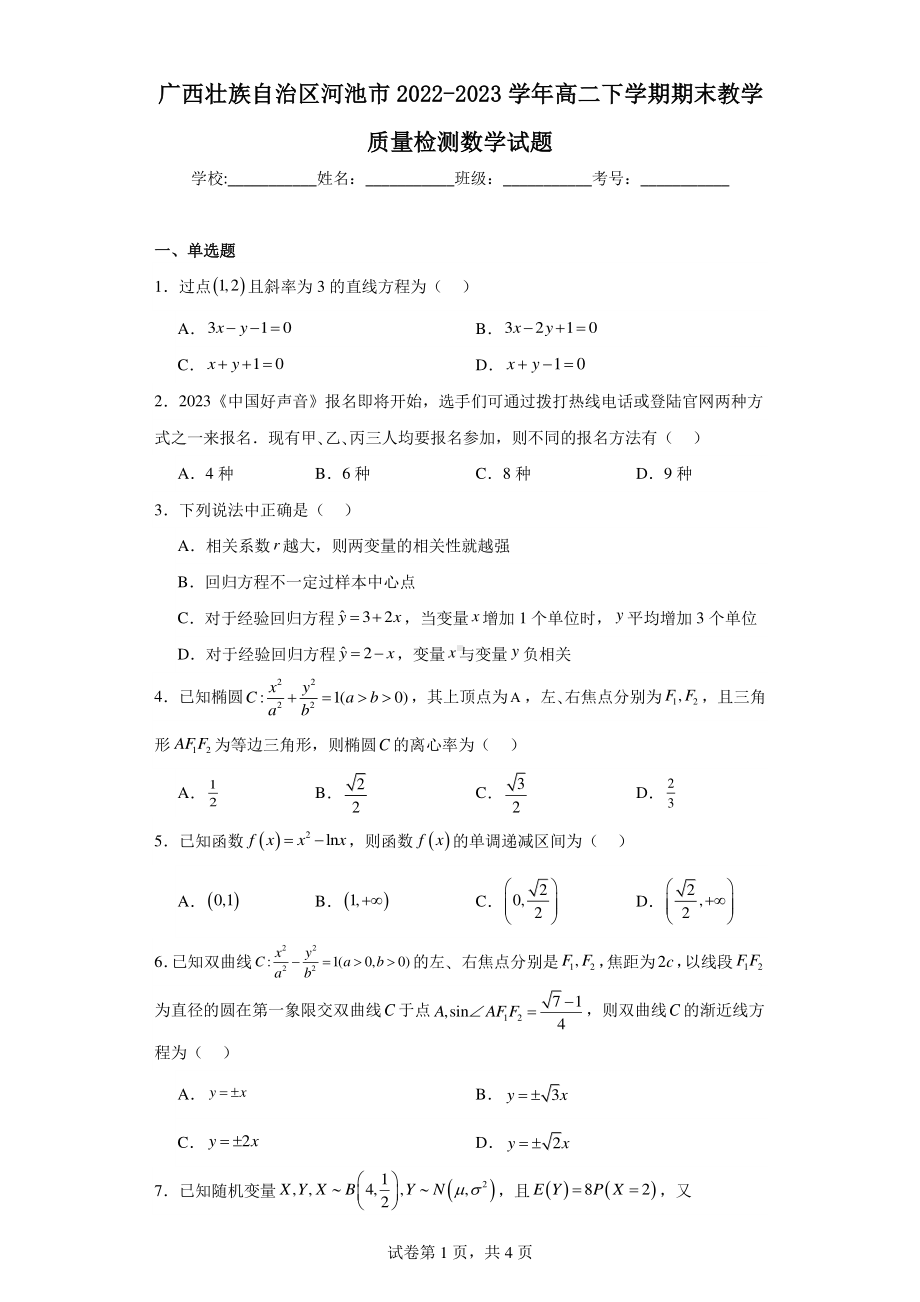 广西壮族自治区河池市2022-2023学年高二下学期期末教学质量检测数学试题.pdf_第1页