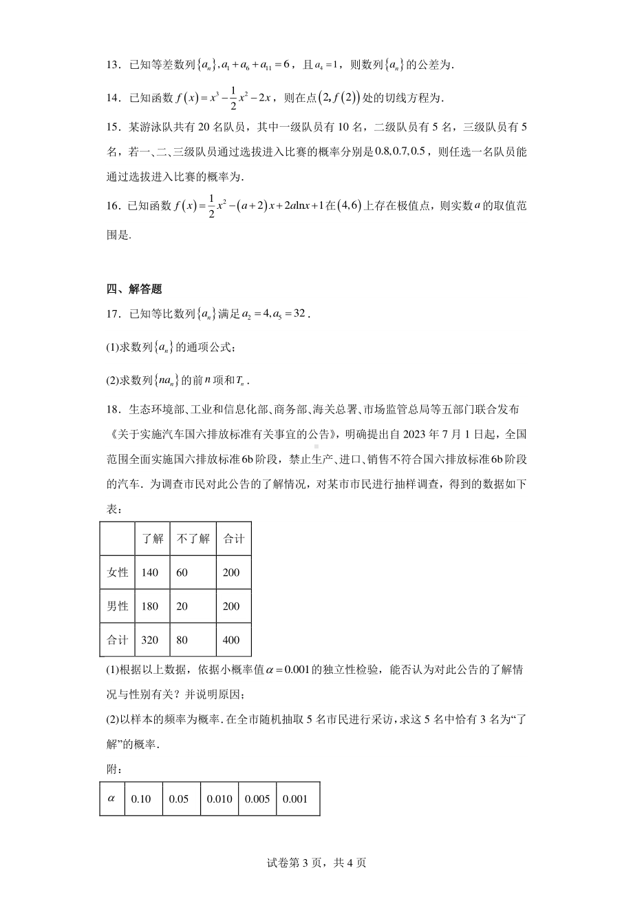 广西壮族自治区河池市2022-2023学年高二下学期期末教学质量检测数学试题.pdf_第3页