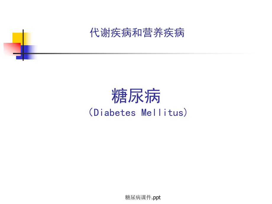 糖尿病课件-课件.ppt_第1页