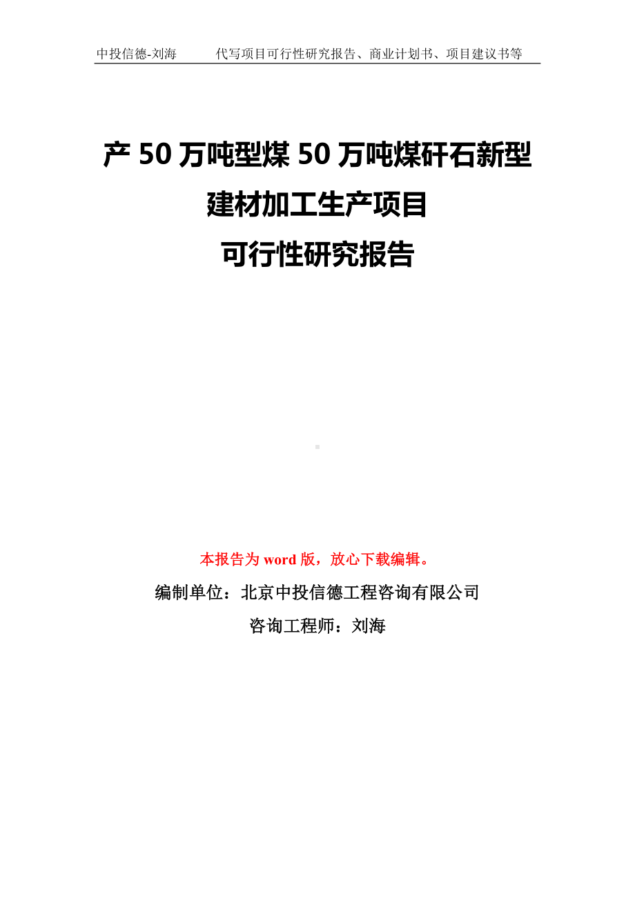 产50万吨型煤50万吨煤矸石新型建材加工生产项目可行性研究报告模板-备案审批.doc_第1页