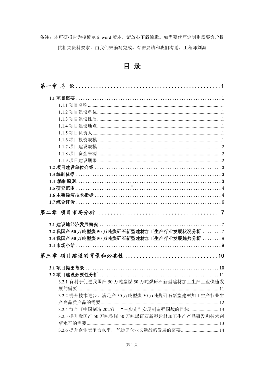 产50万吨型煤50万吨煤矸石新型建材加工生产项目可行性研究报告模板-备案审批.doc_第2页