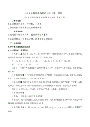 新人教A版高中数学必修二第九单元《9.2.3总体集中趋势的估计》教案.docx