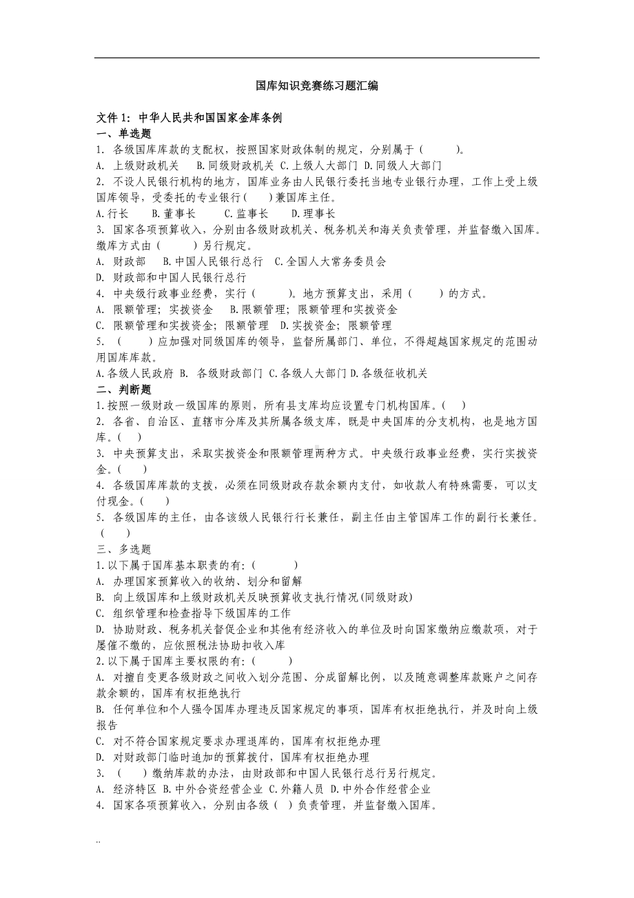 人民银行国库知识竞赛试题汇编.doc_第1页