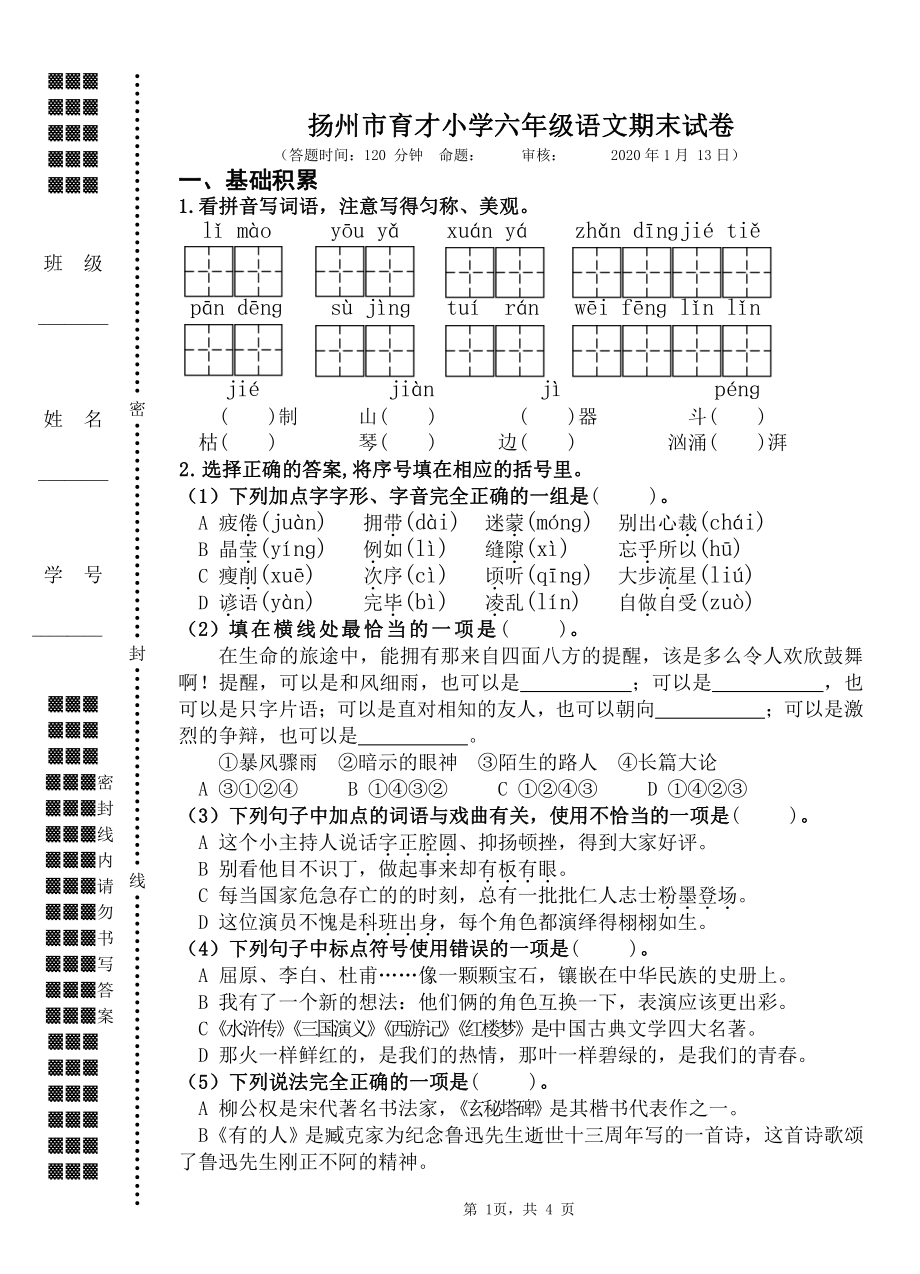 江苏扬州市育才小学2020年1月六年级语文数学英语上册三科期末试卷定稿.pdf_第1页