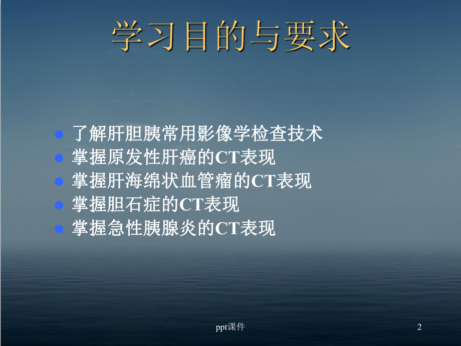 肝胆胰常见病-影像学-课件.ppt_第2页