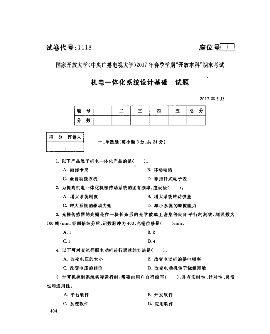 国开大学2017年07月1118《机电一体化系统设计基础》期末考试参考答案.pdf_第1页