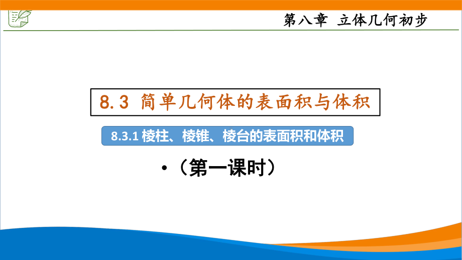 新人教A版高中数学必修二第八单元《8.3.1棱柱、棱锥、棱台的表面积和体积》课件.pptx_第1页