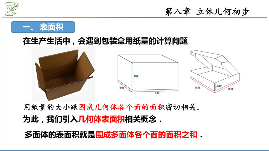 新人教A版高中数学必修二第八单元《8.3.1棱柱、棱锥、棱台的表面积和体积》课件.pptx_第2页