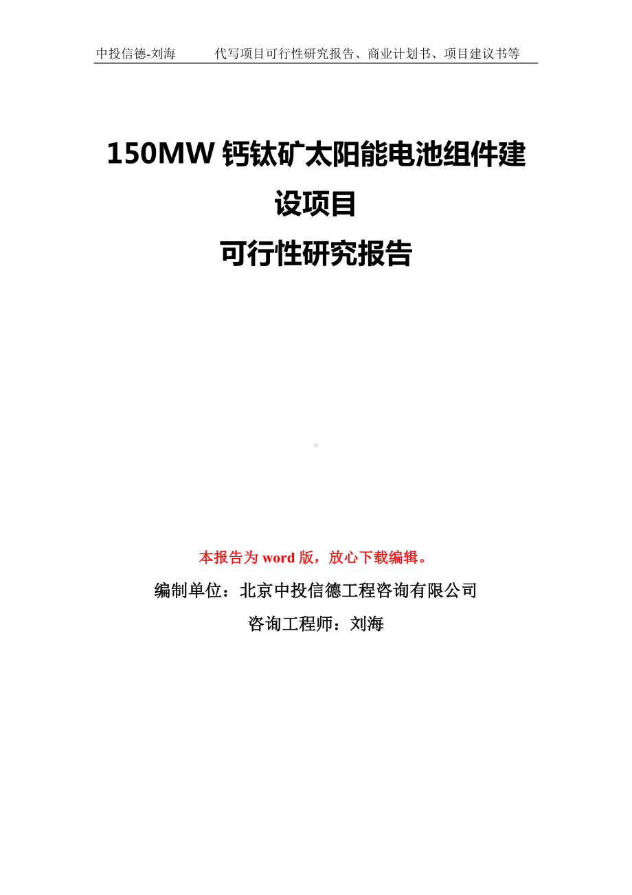 150MW钙钛矿太阳能电池组件建设项目可行性研究报告模板-备案审批.doc_第1页