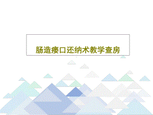 肠造瘘口还纳术教学查房-002课件.ppt