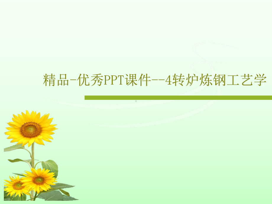 -优秀课件-4转炉炼钢工艺学课件.ppt_第1页