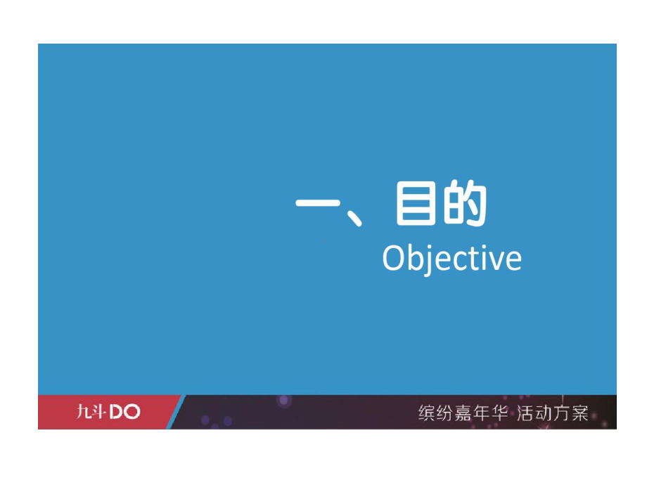 缤纷嘉年华执行的方案-课件.ppt_第3页