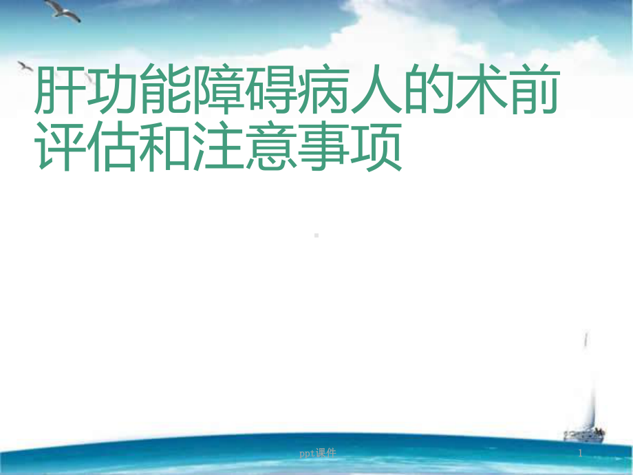 肝功能障碍病人的麻醉和术前评估-课件.ppt_第1页