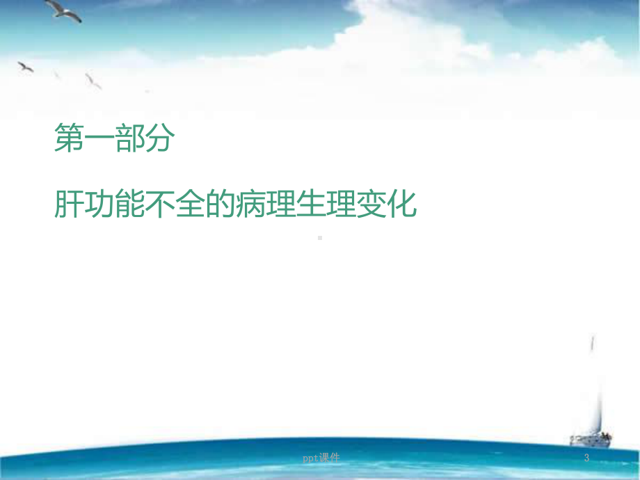 肝功能障碍病人的麻醉和术前评估-课件.ppt_第3页