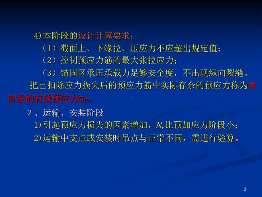 结构设计原理预应力混凝土课件.ppt_第3页