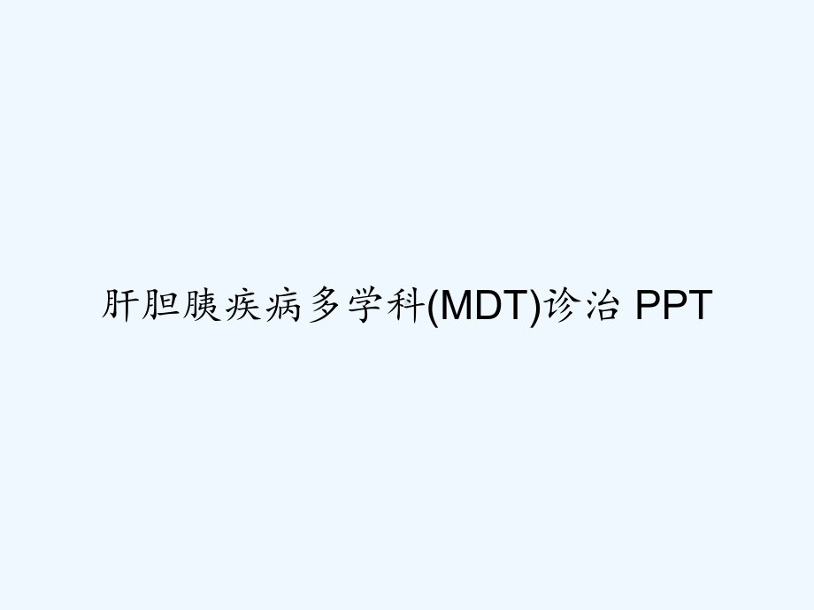 肝胆胰疾病多学科(MDT)诊治-课件.ppt_第1页