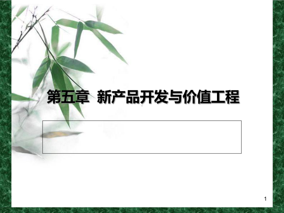 -新产品开发与价值工程课件.ppt_第1页