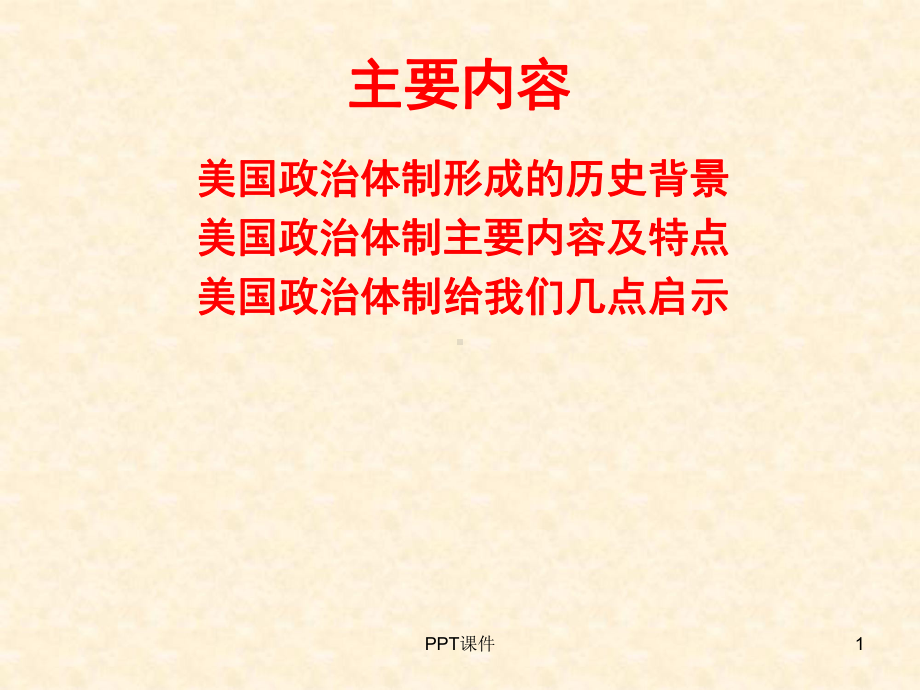 美国政治制度的特点及启示-课件.ppt_第1页