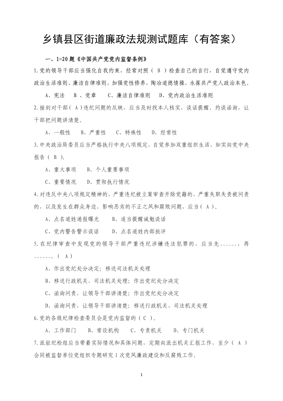 区街道廉政法规测试题库（有答案）.doc_第1页