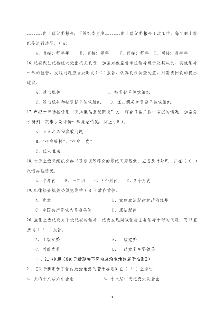 区街道廉政法规测试题库（有答案）.doc_第3页