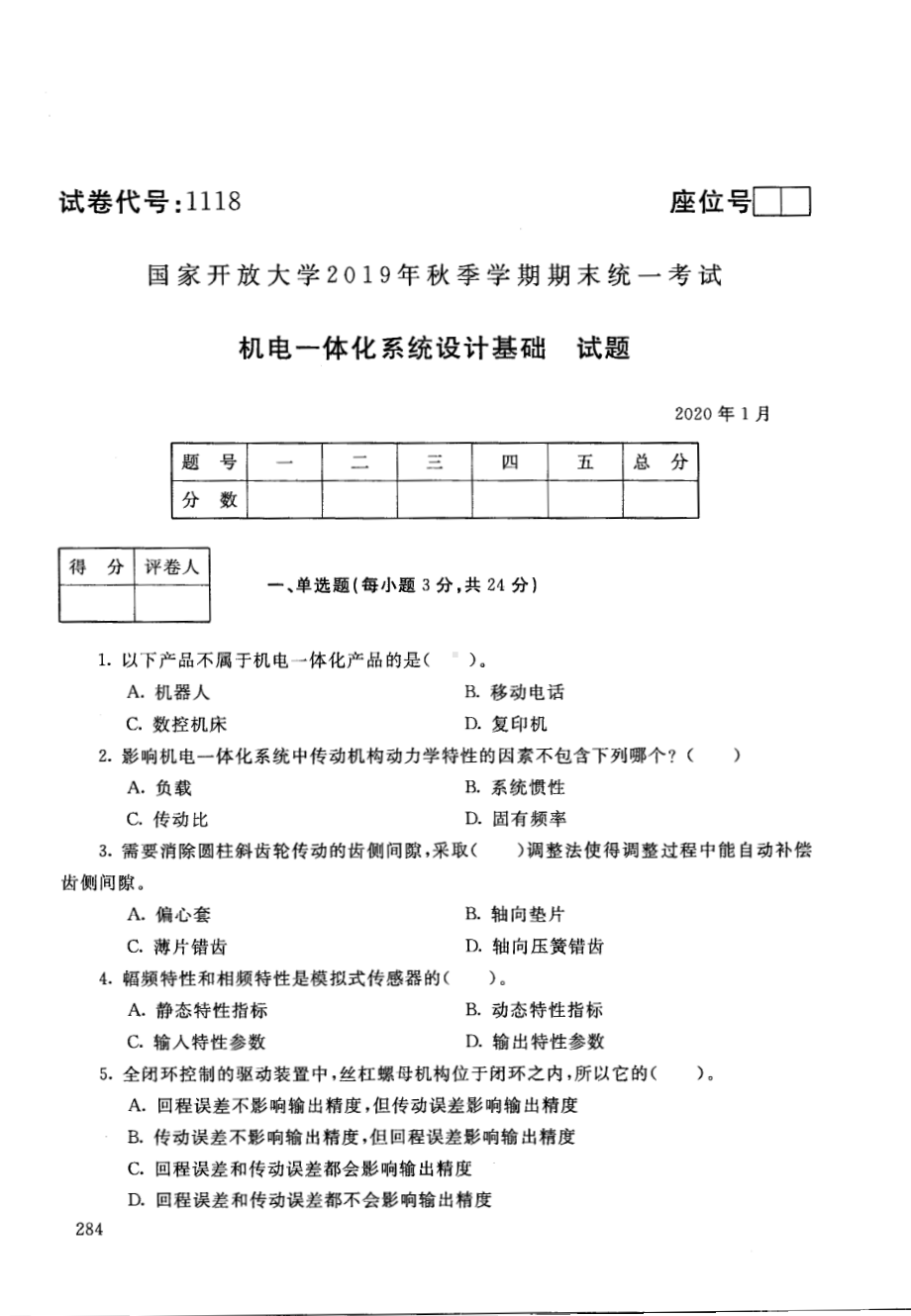 国开大学2020年01月1118《机电一体化系统设计基础》期末考试参考答案.pdf_第1页