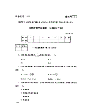 国开大学2016年07月1116《机电控制工程基础》期末考试参考答案.pdf