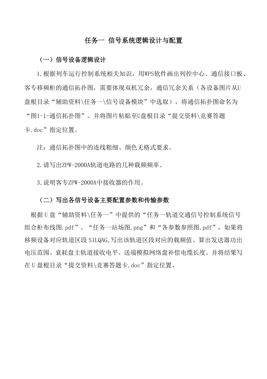 职业院校技能大赛“轨道交通信号控制系统设计应用赛” 信号系统逻辑设计与配置题库4.docx_第1页