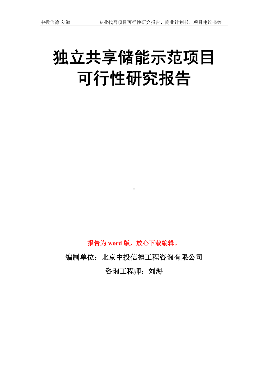 独立共享储能示范项目可行性研究报告模板.doc_第1页