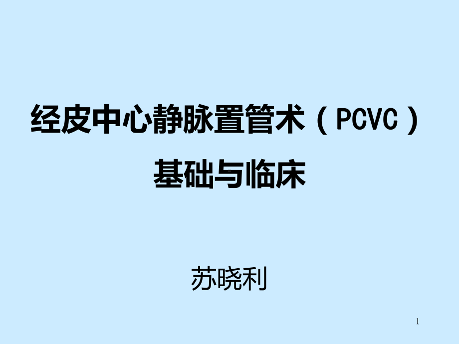 经皮中心静脉置管术su课件.ppt_第1页