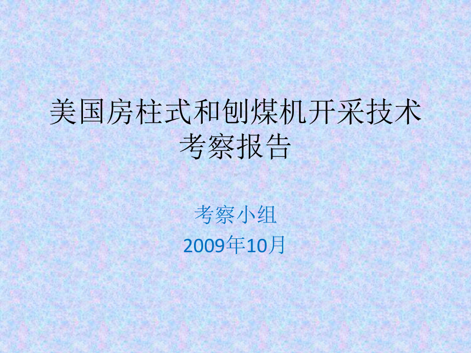 美国房柱式和刨煤机开采技术考察课件.ppt_第1页