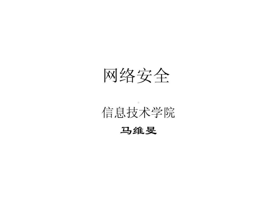 网络安全的主要威胁课件.ppt_第2页