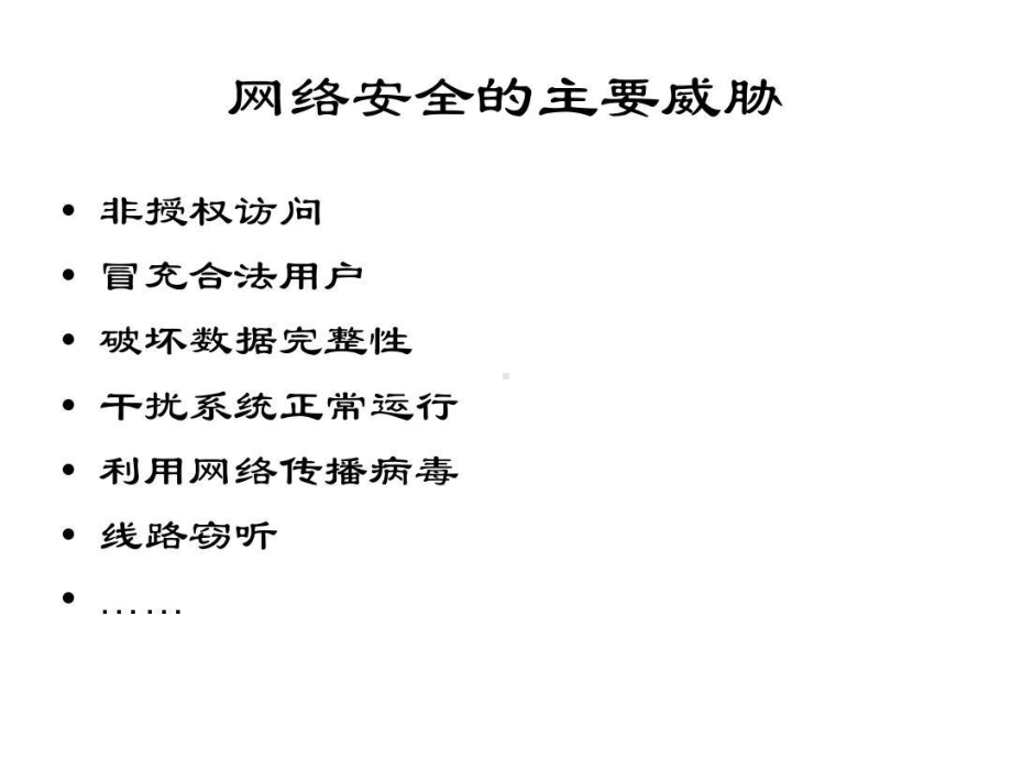 网络安全的主要威胁课件.ppt_第3页