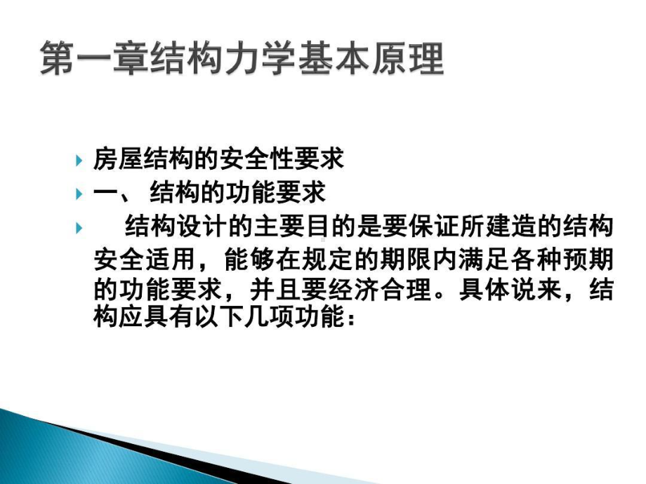 职称考试建筑结构知识课件.ppt_第1页