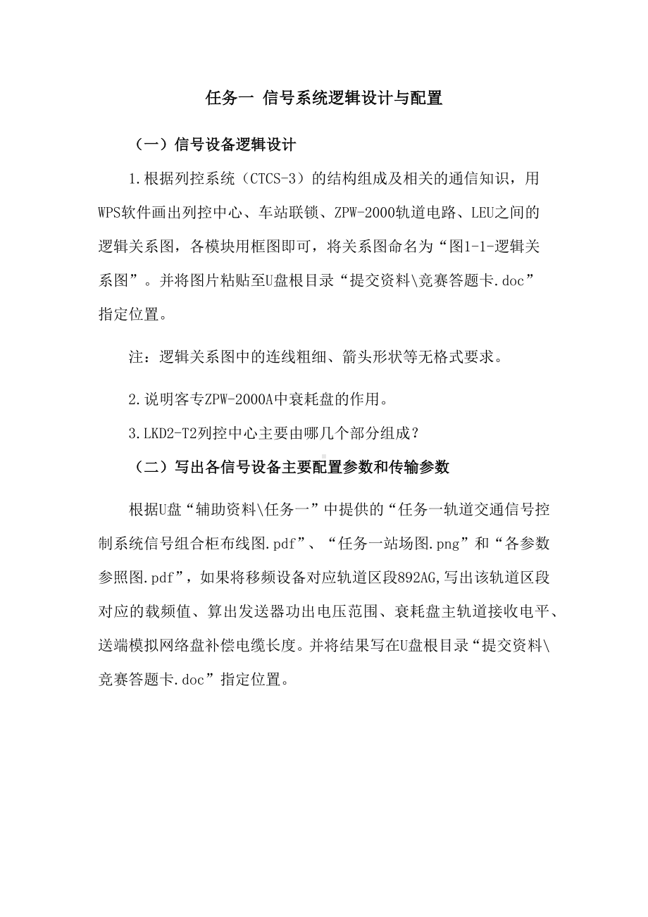 职业院校技能大赛“轨道交通信号控制系统设计应用赛” 信号系统逻辑设计与配置题库5.docx_第1页