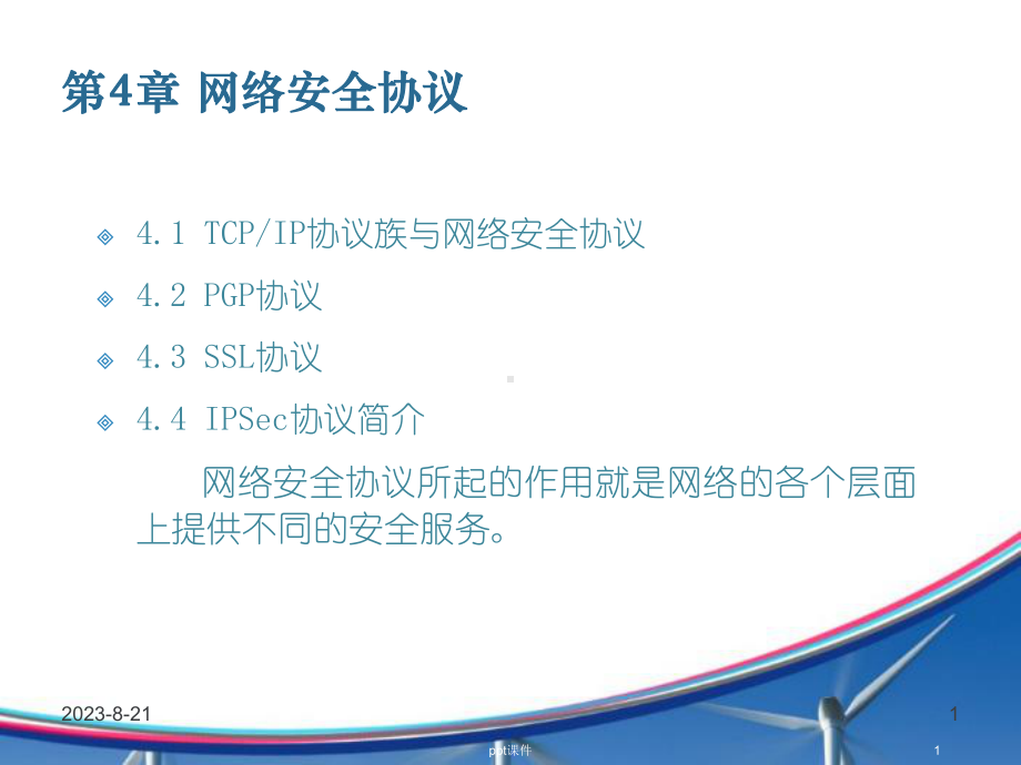 网络安全协议-课件.ppt_第1页