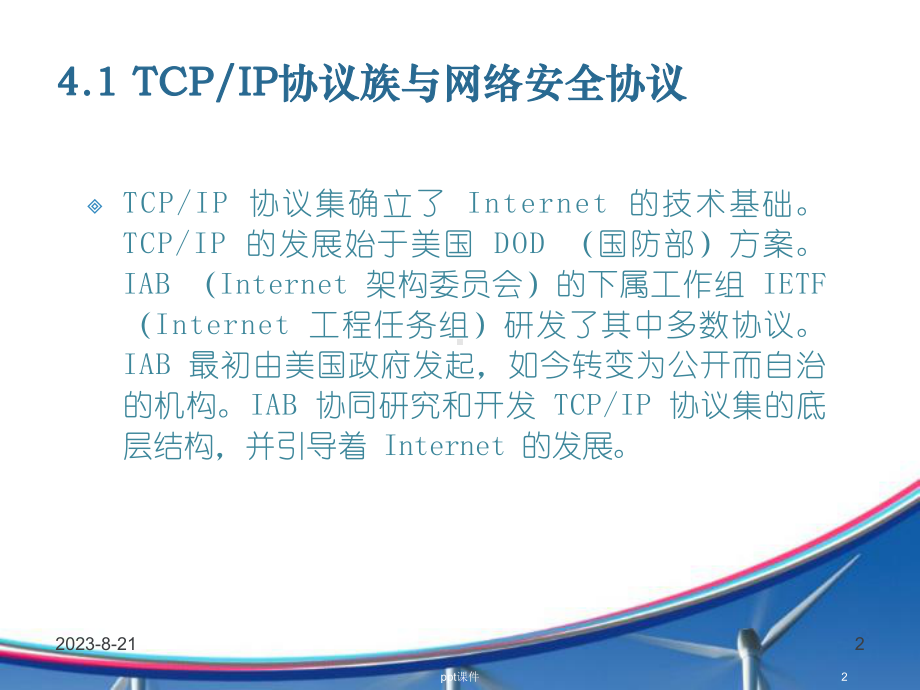 网络安全协议-课件.ppt_第2页