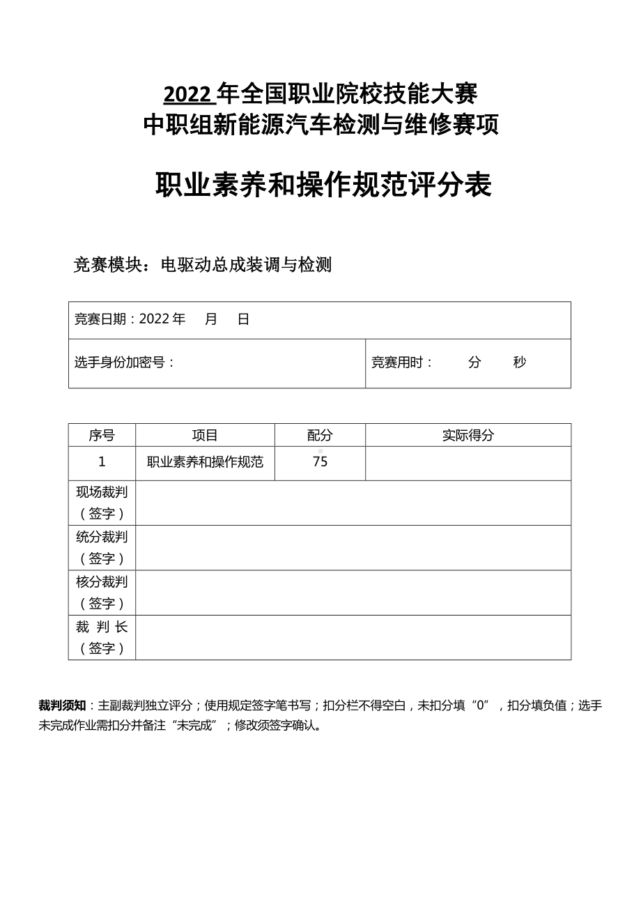 职业院校技能大赛新能源汽车检测与维修赛项赛题模块4评分标准-电驱动总成装调与检测.docx_第1页