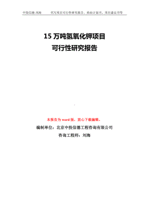 15万吨氢氧化钾项目可行性研究报告模板-备案审批.doc