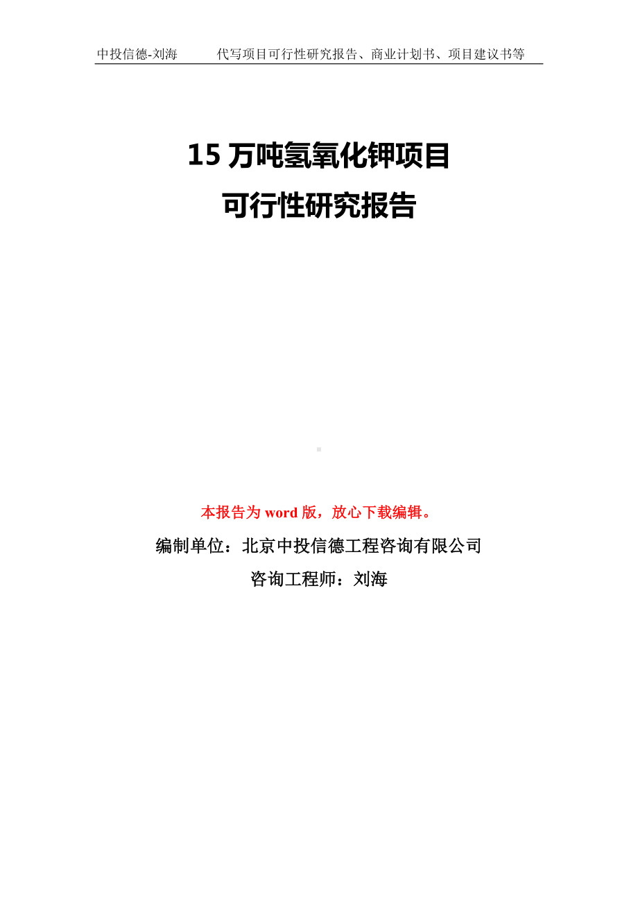 15万吨氢氧化钾项目可行性研究报告模板-备案审批.doc_第1页