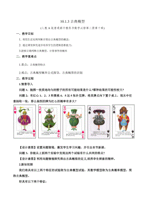 新人教A版高中数学必修二第十单元《10.1.3古典概型》教案.docx