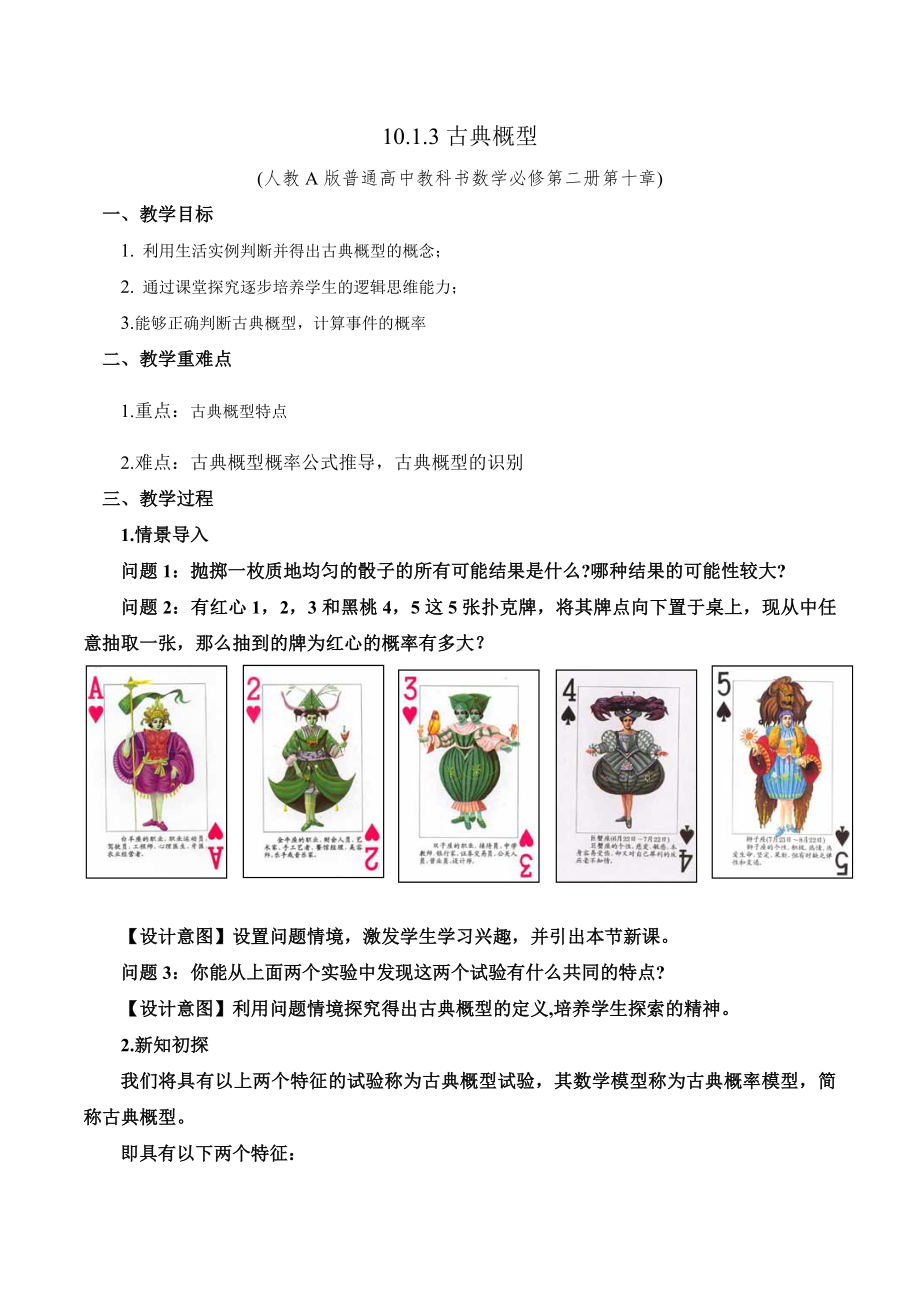 新人教A版高中数学必修二第十单元《10.1.3古典概型》教案.docx_第1页