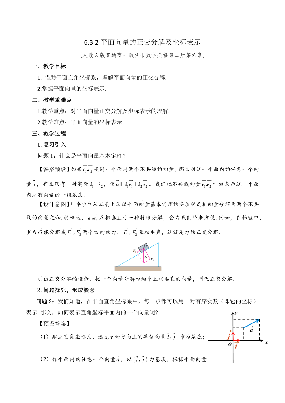 新人教A版高中数学必修二《6.3.2平面向量的正交分解及坐标表示》教案.docx_第1页