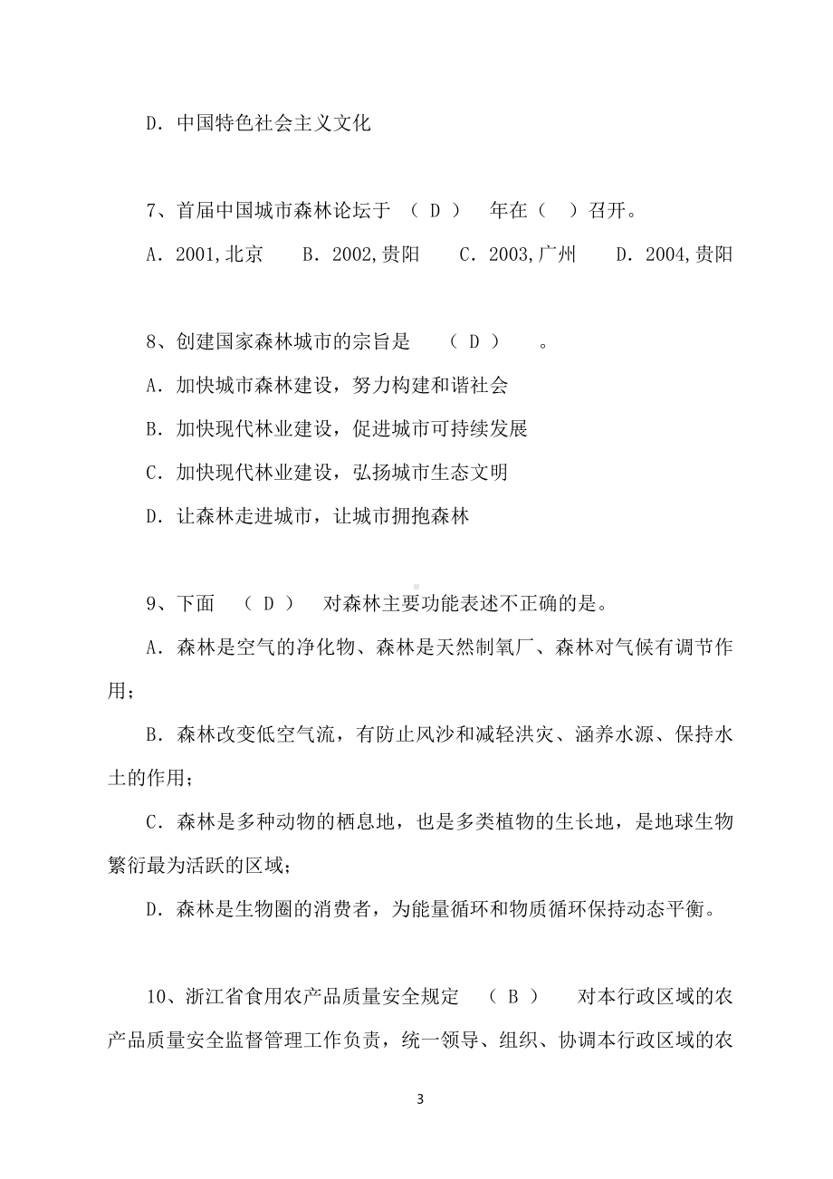 林业工程专业工程师任职资格评审理论考试题.docx_第3页